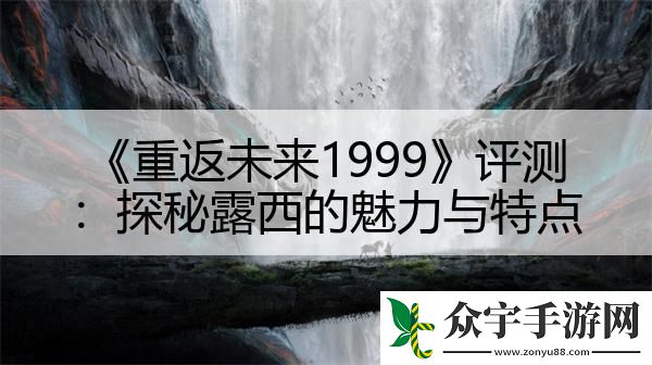 重返未来1999评测