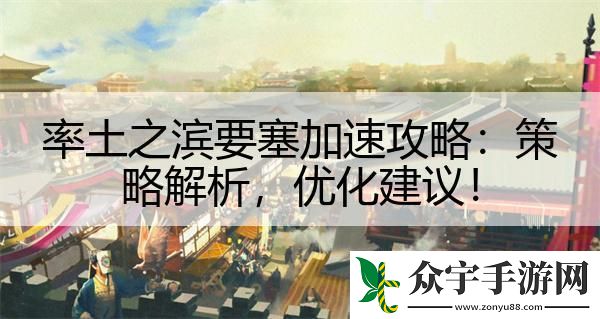 率土之滨要塞加速攻略